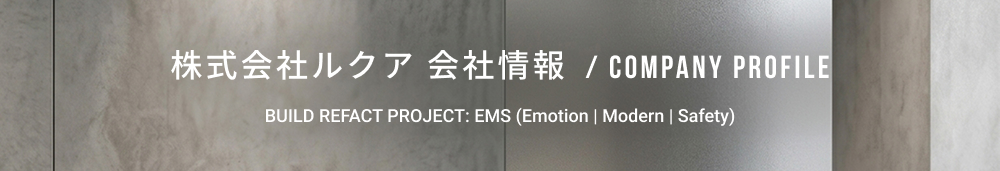 株式会社ルクア 会社概要